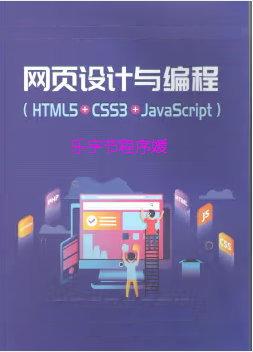 网页编程设计(HTML、CSS与JavaScript)
